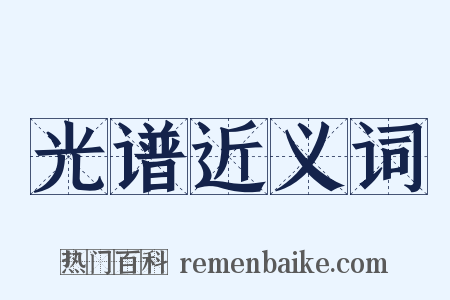 光谱近义词是什么意思的图片